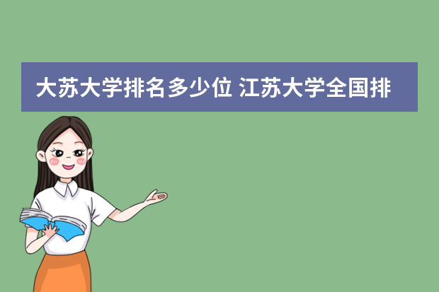 大苏大学排名多少位 江苏大学全国排名多少位